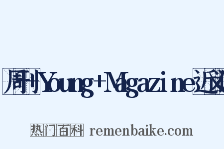 周刊+Young+Magazine近义词是什么意思的图片